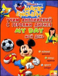 My Day / Мой день. Учим английский с героями Диснея (+ CD)
