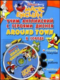 Around Town / В городе. Учим английский с героями Диснея