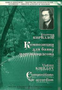 Владимир Кириллов. Композиции для баяна или аккордеона. Выпуск 2