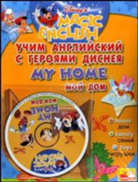 My Home / Мой дом. Учим английский с героями Диснея (+ CD)