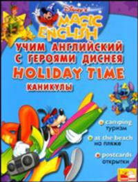 Учим английский с героями Диснея: Каникулы - ('Magic English') /Чупина Т.В.