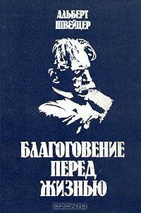 Благоговение перед жизнью