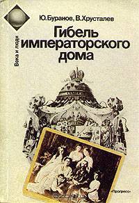 Гибель императорского дома. 1917-1919 гг.