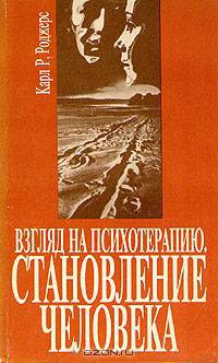 Взгляд на психотерапию. Становление человека