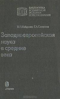 Западноевропейская наука в середине века: Общие принципы и учение о движении