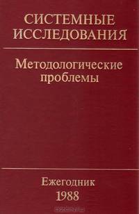 Системные исследования. Методологические проблемы. Ежегодник 1988
