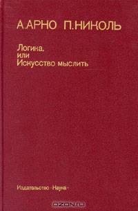 Логика, или Искусство мыслить