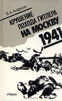 Крушение похода Гитлера на Москву. 1941