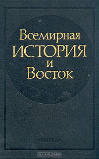 Всемирная история и Восток
