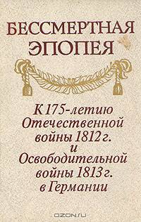 Бессмертная эпопея. К 175-летию Отечественной войны 1812 г. и Освободительной войны 1813 г. в Германии