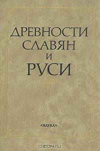 Древности славян и Руси