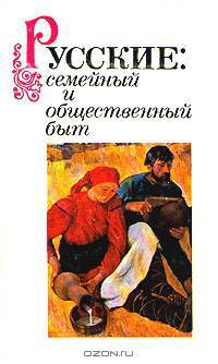 Русские: семейный и общественный быт