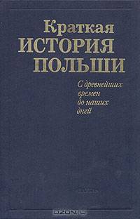 Краткая история Польши. С древнейших времен до наших дней