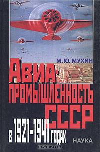 Авиапромышленность СССР в 1921-1941 годах