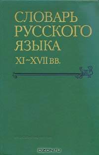 Словарь русского языка XI - XVII веков. Выпуск 16