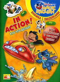 In action! / Кто что делает. Учим английский с героями Диснея. Книжка c наклейками