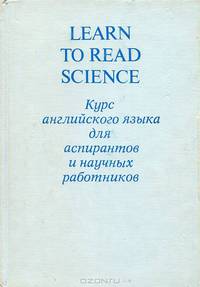 Learn to Read Science / Курс английского языка для аспирантов и научных работников