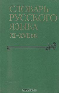 Словарь русского языка XI - XVII веков. Выпуск 18
