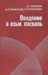 Введение в язык паскаль