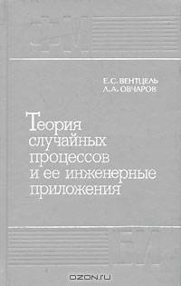 Теория случайных процессов и ее инженерные приложения