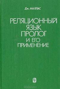 Реляционный язык пролог и его применение