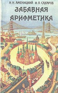 Забавная арифметика