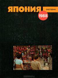 Япония 1988. Ежегодник