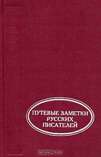 Путевые заметки русских писателей