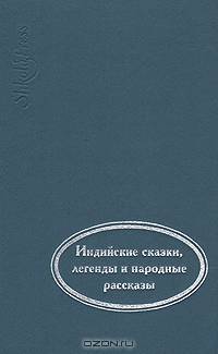 Когда улыбается удача: Индийские сказки, легенды и народные рассказы