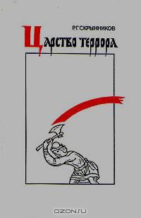 Царство террора