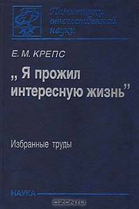 "Я прожил интересную жизнь". Избранные труды