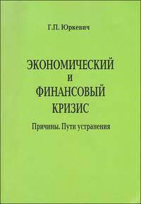 Экономический и финансовый кризис. Причины. Пути устранения