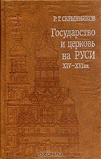 Государство и церковь на Руси XIV - XVI вв.