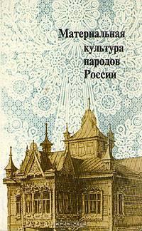 Материальная культура народов России
