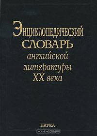 Энциклопедический словарь английской литературы ХХ века