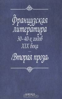 Французская литература 30-40-х годов XIX века. "Вторая проза"