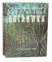 Современная ботаника (комплект из 2 книг)