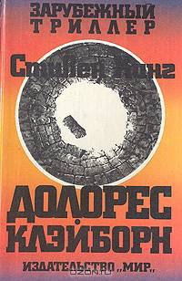 Долорес Клэйборн