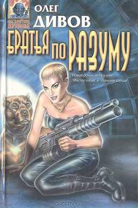 Братья по разуму