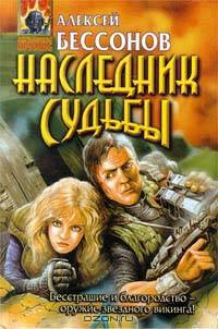 Наследник Судьбы. Замкни судьбу в кольцо