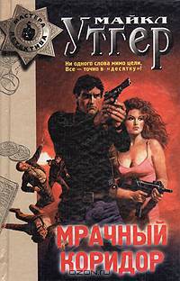 Мрачный коридор