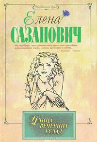 Улица вечерних услад