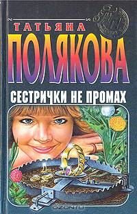 Татьяна Полякова. Избранные произведения (комплект из 10 книг)