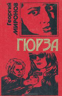 Гюрза