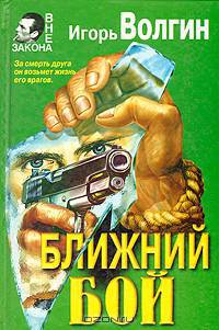 Ближний бой