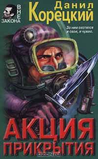 Акция прикрытия