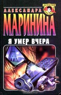 Я умер вчера