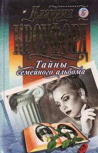 Тайны семейного альбома