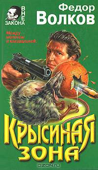 Крысиная зона