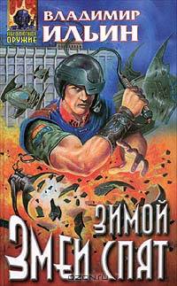 Зимой змеи спят